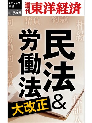 cover image of 民法＆労働法大改正―週刊東洋経済ｅビジネス新書Ｎo.348